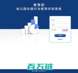 教育部幼儿园办园行为督导评估系统
