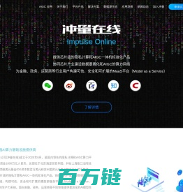 冲量在线-领先的数据流通技术服务商-信创-隐私计算