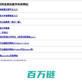 刘经纬老师的教学科研网站