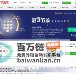 数字五笔中文输入系统(发明人：马晓光) - 全面支持win10/win11 - 智能笔画输入法|手机笔画输入法 - 三讯科技