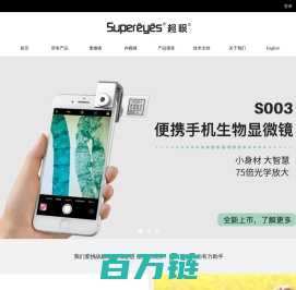 超眼 Supereyes 专注显微镜、内窥镜的设计制造