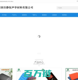 深圳市静恒隔音材料有限公司