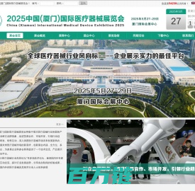 2025中国(厦门)国际医疗器械展览会