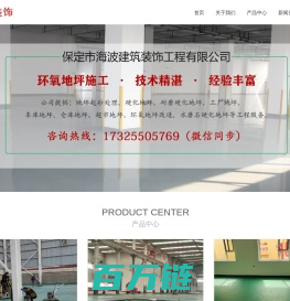 保定市海波建筑装饰工程有限公司,保定金刚砂,满城金刚砂地坪施工,保定防水砂浆,保定瓷砖粘接剂,保定环氧地坪漆_其它