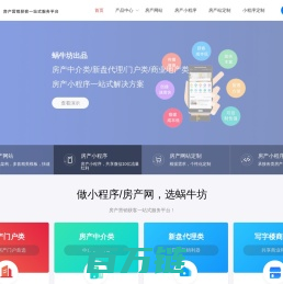 蜗牛坊 - 房产小程序及房产网站系统一站式服务平台