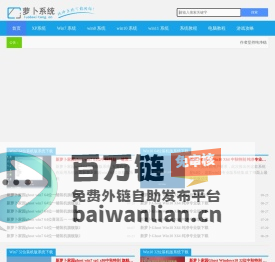 2023年萝卜xp系统下载_萝卜win7系统下载_萝卜windows10系统下载win8下载|萝卜系统