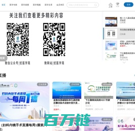 优医学苑视频直播交流学习|学术会议/手术直播、转播服务|3D、4K医学直播转播