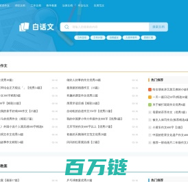 白话文_范文更全面,写作更轻松
