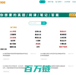 考900-考研考证刷题软件题库_大学课后答案_考试学习资料网