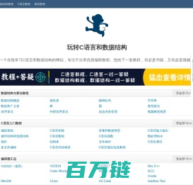 玩转C语言和数据结构（入门教程、编程软件）