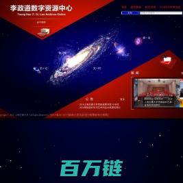 李政道数字资源中心