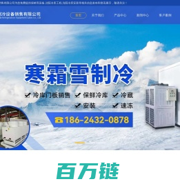 保鲜库设备|沈阳冷库工程|沈阳冷库安装|沈阳寒霜雪制冷设备销售有限公司