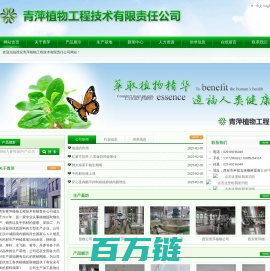 西安青萍植物工程技术有限责任公司 → 首页