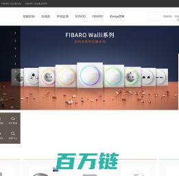 FIBARO FIBARO总代理 FIBARO法比奥智能家具 z-wave MCOHome RTI intesis iBridge Rock64 Sonos