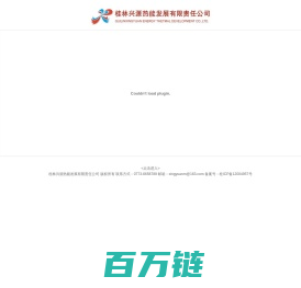 桂林兴源热能发展有限责任公司