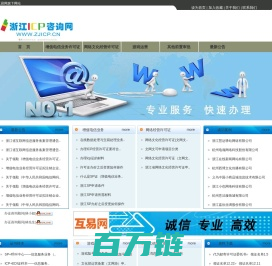 浙江ICP咨询网   专业代办ICP、文网文代办、全网SP办理