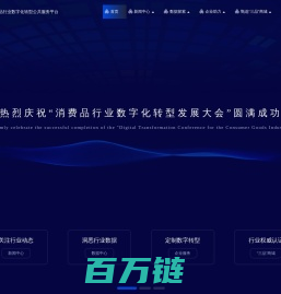 全国消费品行业数字化转型公共服务平台