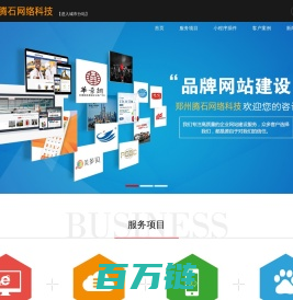 郑州腾石网络科技有限公司--专注于网站建设、网站推广