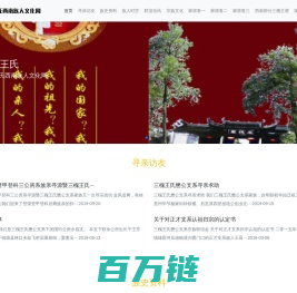 中华王氏西南族人文化网-中华西南地区三槐王氏懋公家族文化网站