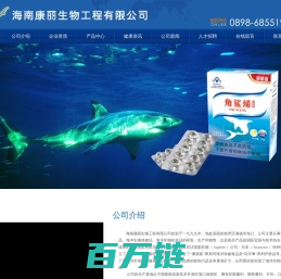 海南康丽生物工程有限公司 - 康丽鲨