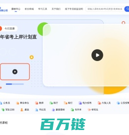 北京新途径教育科技有限公司-公职类考试一站式学习平台