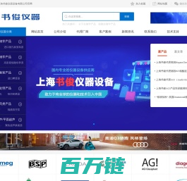 上海书俊仪器设备有限公司 - 专注进口实验仪器和科研设备！