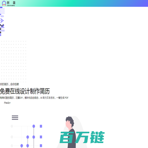 创简 - 你的简历，由你创建