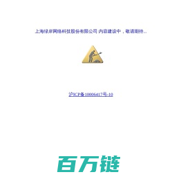 上海绿岸网络科技股份有限公司