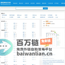 超级网站目录简体版-网站目录_分类目录_中文分类目录_网址目录_站长目录
