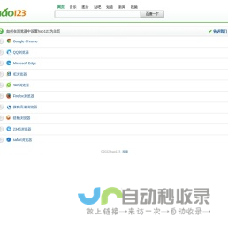 hao123网址之家－－如何在360浏览器、傲游、搜狗等浏览器中设hao123为主页