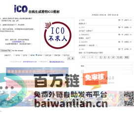 在线生成透明ICO图标——ICO图标制作