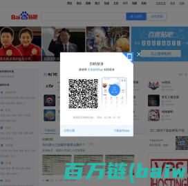 百度贴吧——全球领先的中文社区