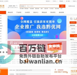 黔优网-互联网+B2B信息推广平台_免费发布信息的网站