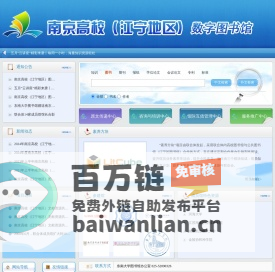 首页-南京高校(江宁地区)数字图书馆