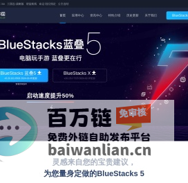 【BlueStacks安卓模拟器】安卓模拟器_Android模拟器_手游模拟器_蓝叠安卓模拟器官网