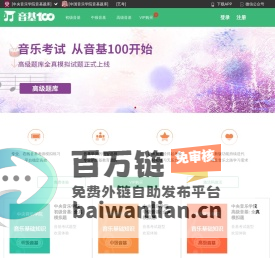 音基100网-音乐之路从音基开始-音基100网-音基考试