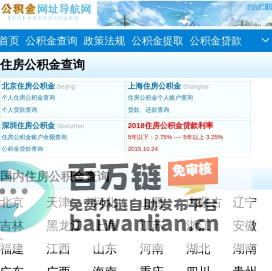 【公积金网址导航网】各地住房公积金余额查询、个人住房公积金网上查询！