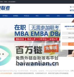 国际免联考MBA_EMBA院校_DBA招生_深圳在职MBA学费_工商管理硕士_维多利教育培训