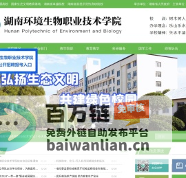 湖南环境生物职业技术学院