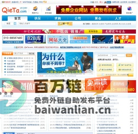 切它网B2B电子商务网站、免费B2B网上贸易平台 - 切它网（QieTa.com）