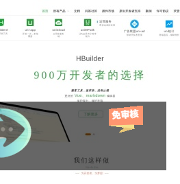 DCloud - 数字天堂官网、HBuilderX、HBuilder、uni-app、uniapp、5+、5plus、mui、wap2app、流应用、HTML5、小程序开发、跨平台App、多端框架