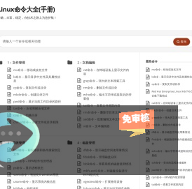 Linux命令大全(手册) – 真正好用的Linux命令在线查询网站