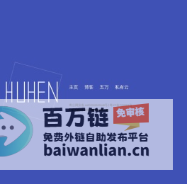 HuHen - 网址之家http://huhen.com