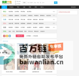 我要个性网 - 专注分享图片、文字等素材（头像,图片,网名,个性签名等）