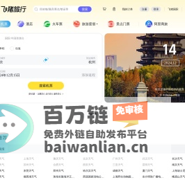 飞机票查询-机票预订、酒店预订查询、客栈民宿、旅游度假、门票签证【飞猪旅行】