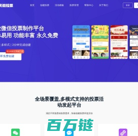 全民微投票 - 免费第三方微信投票制作平台