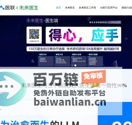医联-全球领先的AI医疗服务机构