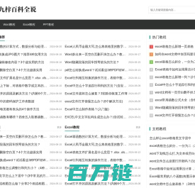 九梓百科全说-日常办公Excel/Word/PPT使用经验教程和文件