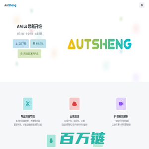 AutSheng - 专业的移动端视频剪辑软件