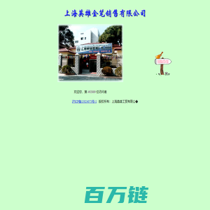 上海英雄金笔销售有限公司